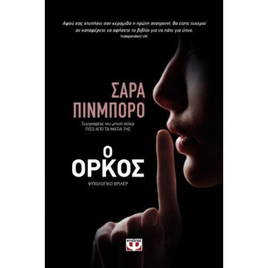 Ο ΟΡΚΟΣ Ο ΟΡΚΟΣ
