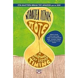 Πότε - Η Επιστήμη Του Σωστού Timing