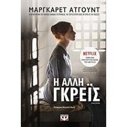 Η ΑΛΛΗ ΓΚΡΕΪΣ Η ΑΛΛΗ ΓΚΡΕΪΣ