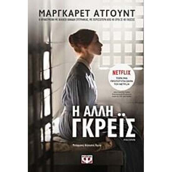 Η ΑΛΛΗ ΓΚΡΕΪΣ
