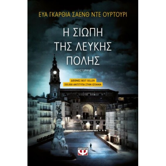 Η Σιωπή Της Λευκής Πόλης Η Σιωπή Της Λευκής Πόλης
