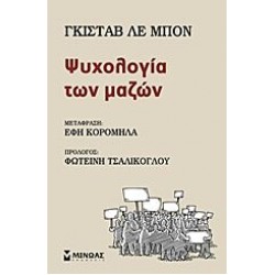 ΨΥΧΟΛΟΓΙΑ ΤΩΝ ΜΑΖΩΝ