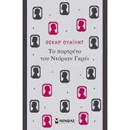 ΤΟ ΠΟΡΤΡΕΤΟ ΤΟΥ ΝΤΟΡΙΑΝ ΓΚΡΕ