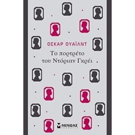 ΤΟ ΠΟΡΤΡΕΤΟ ΤΟΥ ΝΤΟΡΙΑΝ ΓΚΡΕ ΤΟ ΠΟΡΤΡΕΤΟ ΤΟΥ ΝΤΟΡΙΑΝ ΓΚΡΕ