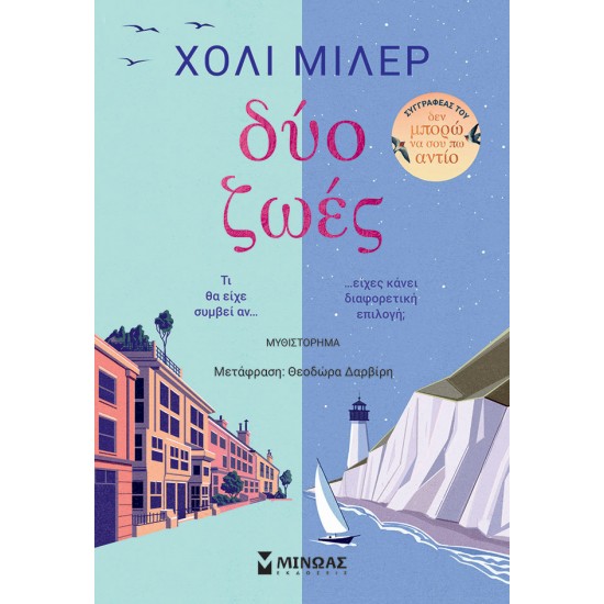 Δύο ζωές Δύο ζωές