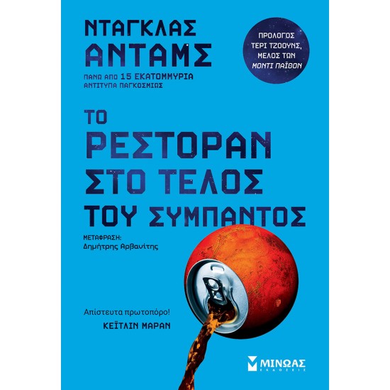 Το ρεστοράν στο τέλος του σύμπαντος Το ρεστοράν στο τέλος του σύμπαντος