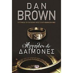 ΑΓΓΕΛΟΙ ΚΑΙ ΔΑΙΜΟΝΕΣ ΑΓΓΕΛΟΙ ΚΑΙ ΔΑΙΜΟΝΕΣ