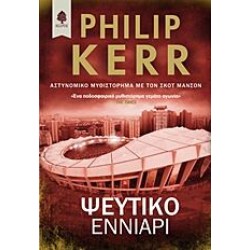 ΨΕΥΤΙΚΟ ΕΝΝΙΑΡΙ ΨΕΥΤΙΚΟ ΕΝΝΙΑΡΙ