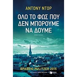 ΟΛΟ ΤΟ ΦΩΣ ΠΟΥ ΔΕΝ ΜΠΟΡΟΥΜΕ ΝΑ ΔΟΥΜΕ ΟΛΟ ΤΟ ΦΩΣ ΠΟΥ ΔΕΝ ΜΠΟΡΟΥΜΕ ΝΑ ΔΟΥΜΕ