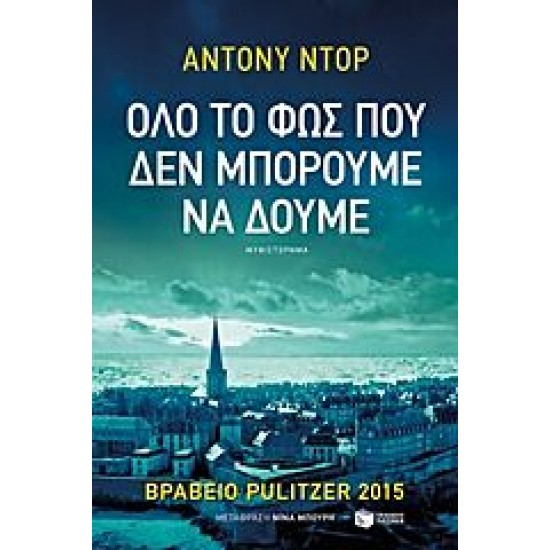 ΟΛΟ ΤΟ ΦΩΣ ΠΟΥ ΔΕΝ ΜΠΟΡΟΥΜΕ ΝΑ ΔΟΥΜΕ