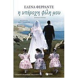 Η τετραλογία της Νάπολης - Η υπέροχη φίλη μου ( Βιβλίο πρώτο ) Η τετραλογία της Νάπολης - Η υπέροχη φίλη μου ( Βιβλίο πρώτο )