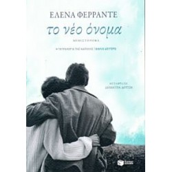 ΤΟ ΝΕΟ ΟΝΟΜΑ Η ΤΕΤΡΑΛΟΓΙΑ ΤΗΣ ΝΑΠΟΛΗΣ No 2 ΤΟ ΝΕΟ ΟΝΟΜΑ Η ΤΕΤΡΑΛΟΓΙΑ ΤΗΣ ΝΑΠΟΛΗΣ No 2