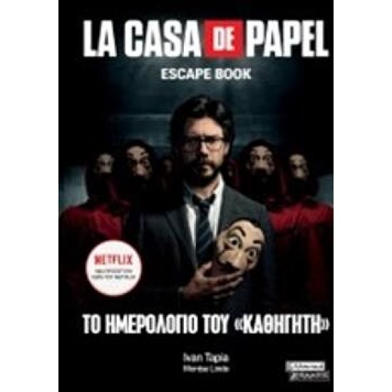 La casa de papel - το ημερολόγιο του καθηγητή