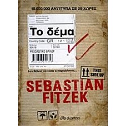 Το Δέμα