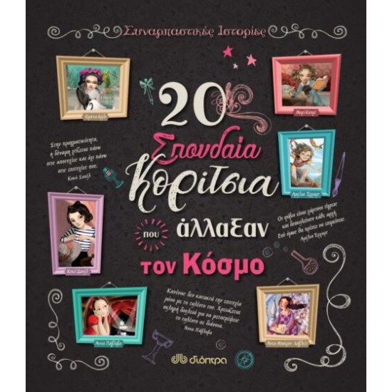 20 Σπουδαία Κορίτσια Που Άλλαξαν Τον Κόσμο 20 Σπουδαία Κορίτσια Που Άλλαξαν Τον Κόσμο