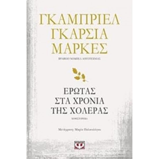 Ο Έρωτας Στα Χρόνια Της Χολέρας Ο Έρωτας Στα Χρόνια Της Χολέρας