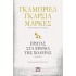 Ο Έρωτας Στα Χρόνια Της Χολέρας