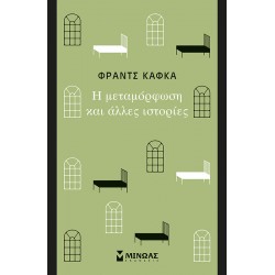 Η μεταμόρφωση και άλλες ιστορίες