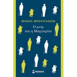 Ο μετρ και η Μαργαρίτα Ο μετρ και η Μαργαρίτα