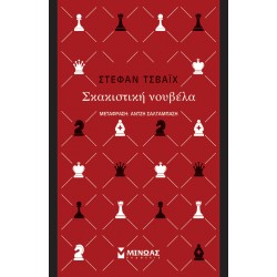 Σκακιστική νουβέλα