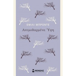 Ανεμοδαρμένα Ύψη