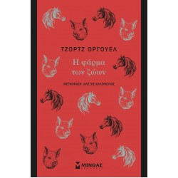 Η φάρμα των ζώων