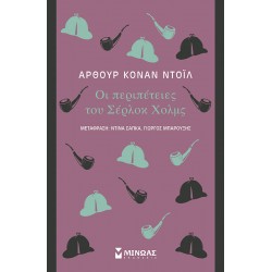 Οι περιπέτειες του Σέρλοκ Χολμς