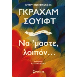 Να ‘μαστε, λοιπόν…