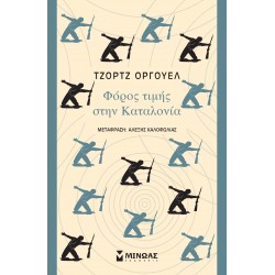 Φόρος τιμής στην Καταλονία