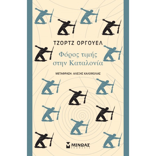 Φόρος τιμής στην Καταλονία