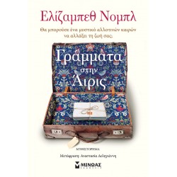 Γράμματα στην Άιρις