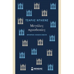 Μεγάλες προσδοκίες