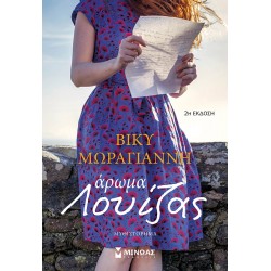 Άρωμα Λουίζας