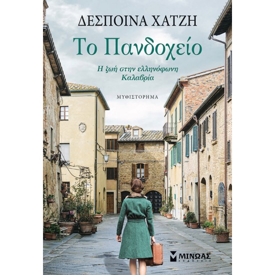 Το πανδοχείο Το πανδοχείο