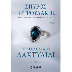 ΤΟ ΤΕΛΕΥΤΑΙΟ ΔΑΧΤΥΛΙΔΙ 