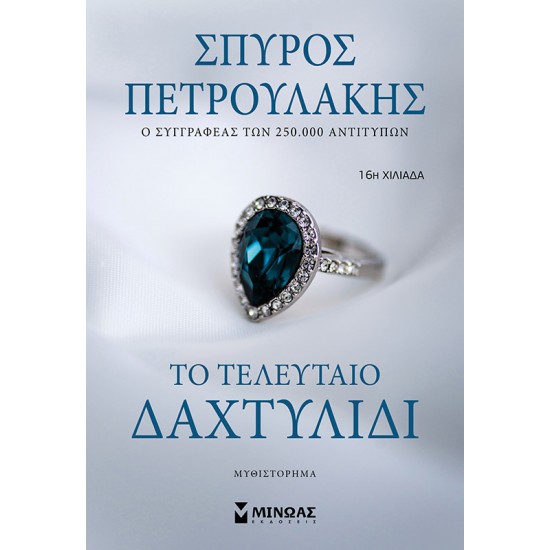 ΤΟ ΤΕΛΕΥΤΑΙΟ ΔΑΧΤΥΛΙΔΙ 