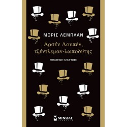 Αρσέν Λουπέν, τζέντλεμαν-λωποδύτης