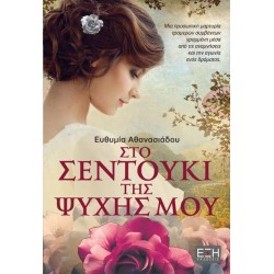 ΣΤΟ ΣΕΝΤΟΥΚΙ ΤΗΣ ΨΥΧΗΣ ΜΟΥ