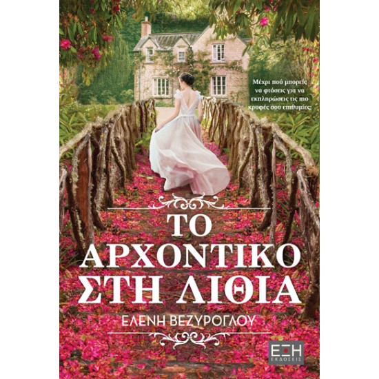 ΤΟ ΑΡΧΟΝΤΙΚΟ ΣΤΗ ΛΙΘΙΑ