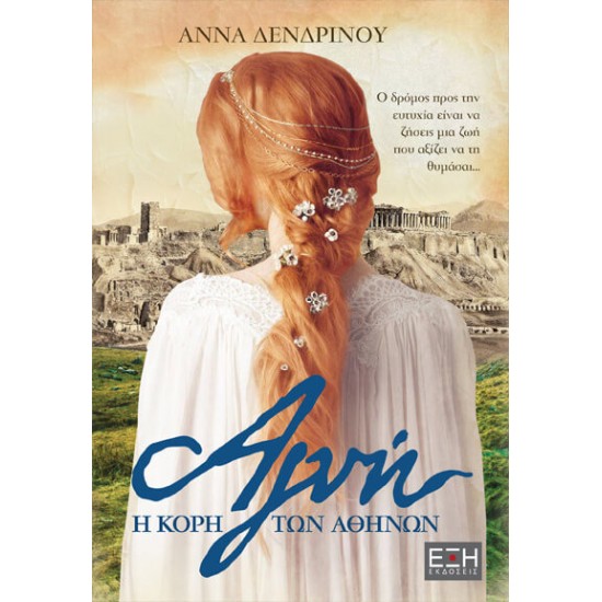  ΑΓΝΗ Η ΚΟΡΗ ΤΩΝ ΑΘΗΝΩΝ