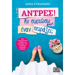 ΑΝΤΡΕΣ! ΑΝ ΣΚΟΤΩΣΩ ΕΝΑΝ ΠΕΙΡΑΖΕΙ;