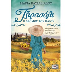 ΤΖΙΡΑΣΟΛΙ Ο ΔΡΟΜΟΣ ΤΟΥ ΗΛΙΟΥ