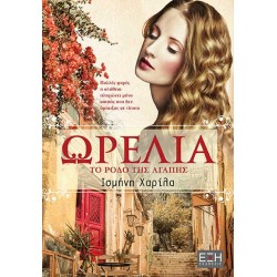 ΩΡΕΛΙΑ ΤΟ ΡΟΔΟ ΤΗΣ ΑΓΑΠΗΣ