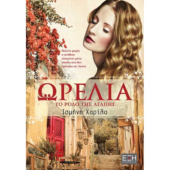 ΩΡΕΛΙΑ ΤΟ ΡΟΔΟ ΤΗΣ ΑΓΑΠΗΣ
