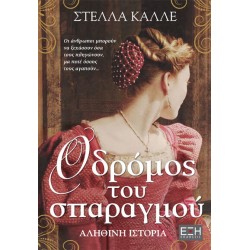 Ο ΔΡΟΜΟΣ ΤΟΥ ΣΠΑΡΑΓΜΟΥ