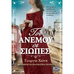 ΤΟΥ ΑΝΕΜΟΥ ΟΙ ΣΙΩΠΕΣ