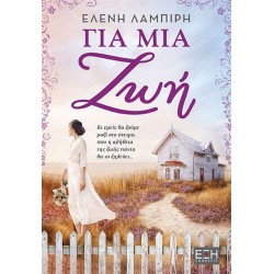 ΓΙΑ ΜΙΑ ΖΩΗ