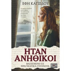 ΗΤΑΝ ΑΝΗΘΙΚΟΙ