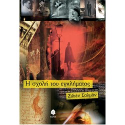 Η ΣΧΟΛΗ ΤΟΥ ΕΓΚΛΗΜΑΤΟΣ