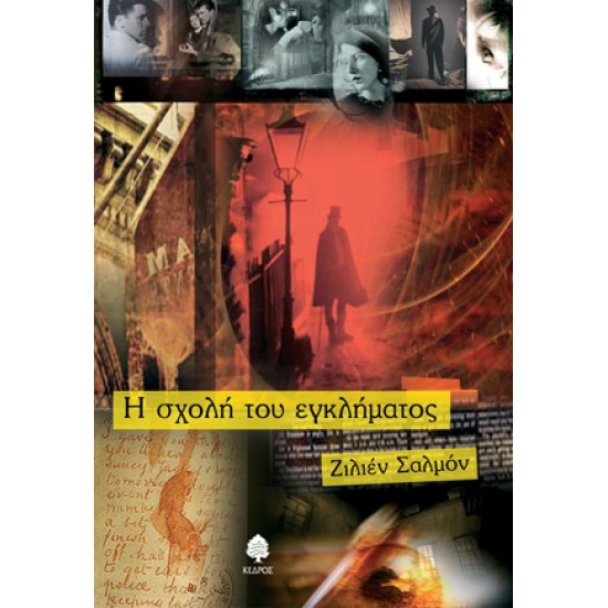 Η ΣΧΟΛΗ ΤΟΥ ΕΓΚΛΗΜΑΤΟΣ